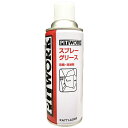 スプレーグリース 420ml 高粘度潤滑剤 KA771-42000 KA77142000