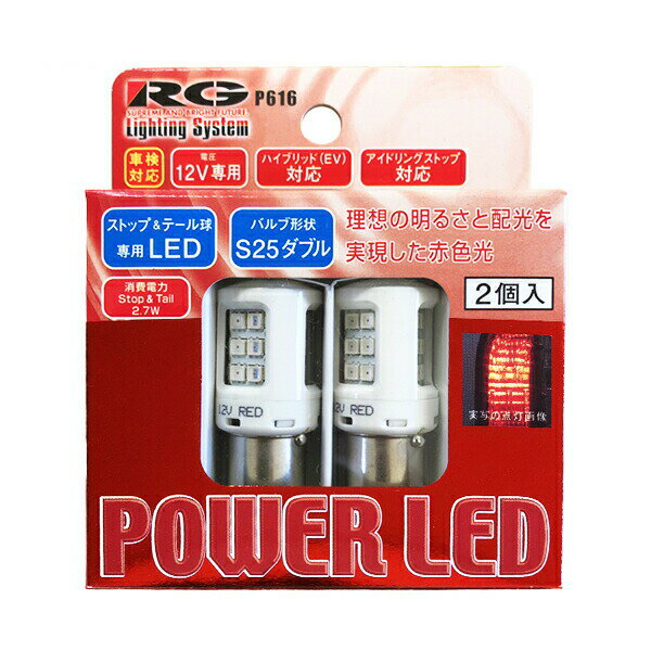 レーシング ギア パワーLED 超高輝度LEDストップ＆テールバルブ RGH-P616