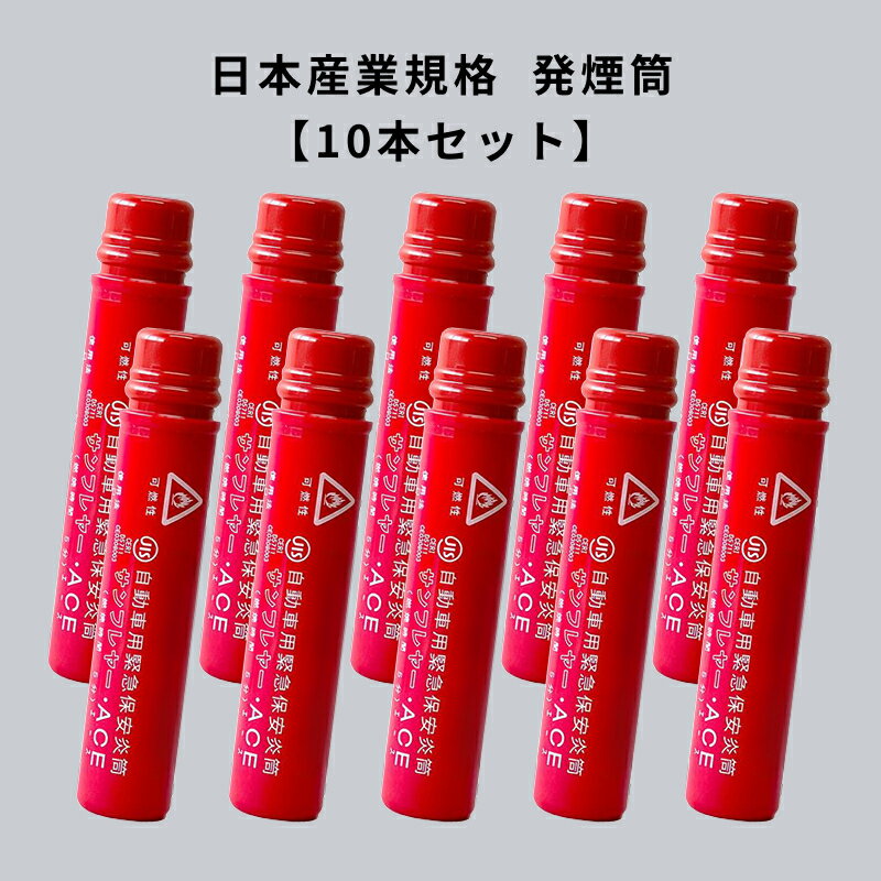 楽天市場】発煙筒の通販