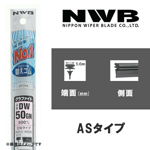 グラファイトワイパー 替えゴム 350mm ASタイプ NWB AS35GN