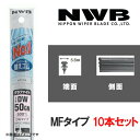 グラファイトワイパー 替えゴム10本 500mm MFタイプ NWB MF50GN