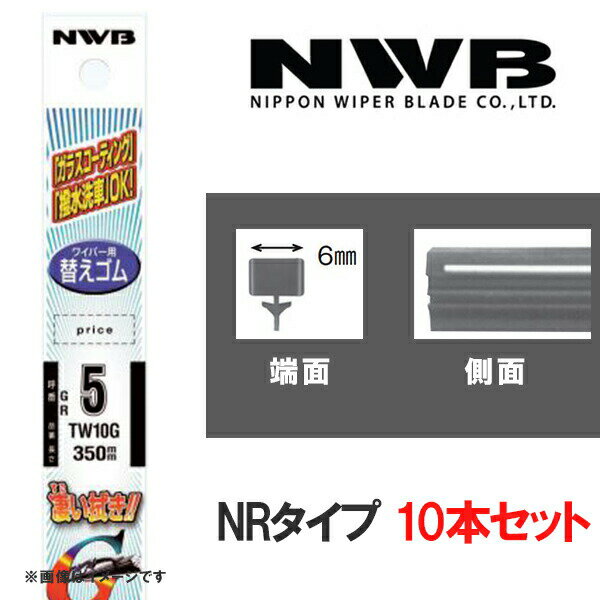 グラファイトワイパー 替えゴム10本 525mm NRタイプ NWB NR3G