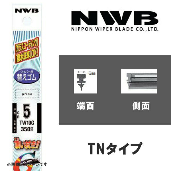 グラファイトワイパー 替えゴム 425mm TNタイプ NWB TN43G