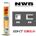 撥水コートエアロスリムワイパー 替えゴム10本 750mm ASタイプ NWB AS75HB