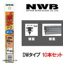 撥水コートデザインワイパー 替えゴム10本 600mm DWタイプ NWB DW60HB