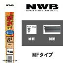 撥水コートグラファイトワイパー 替えゴム 375mm MFタイプ NWB MF38HB