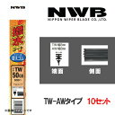 撥水コートグラファイトワイパー 替えゴム10本 550mm TW-AWタイプ NWB AW55HB