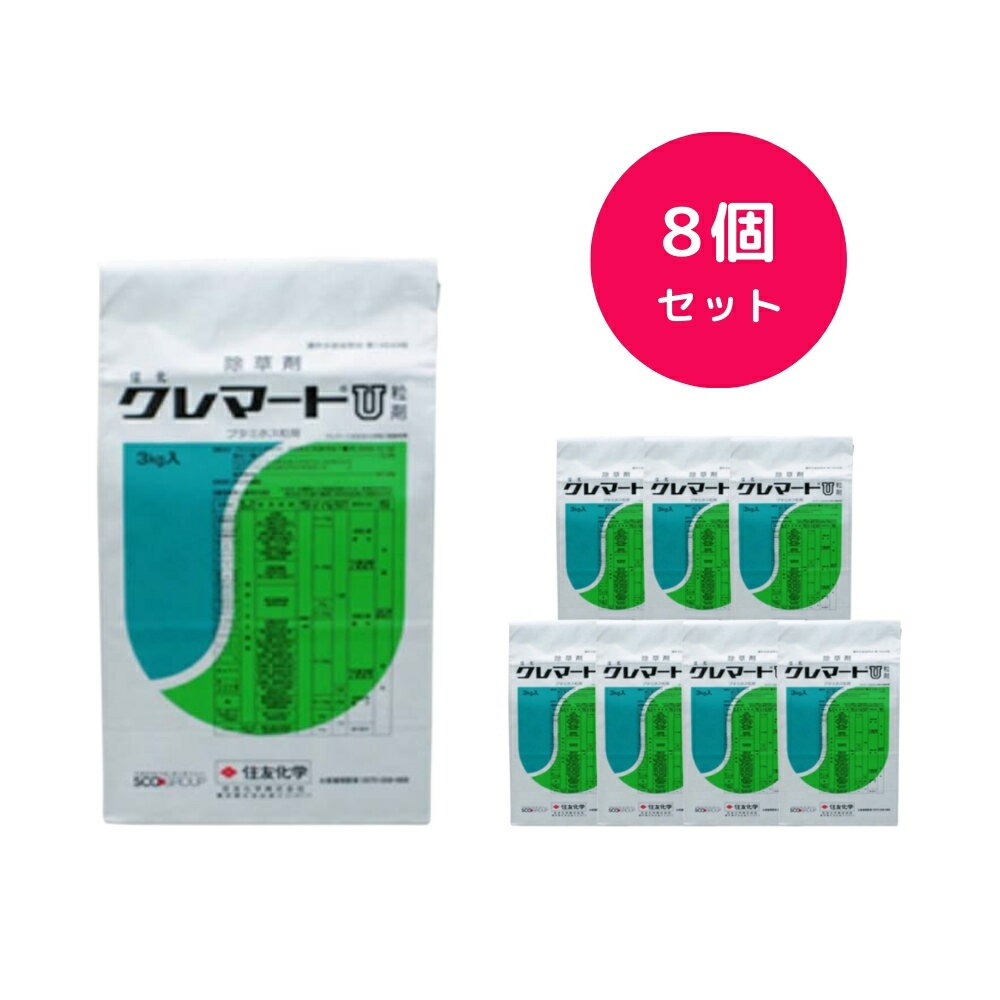 【8個セット】 クレマートU粒剤 3kg 除草剤 ガス作用が少ない 特にイネ科雑草に 土壌移行性がすくない 広葉雑草駆除