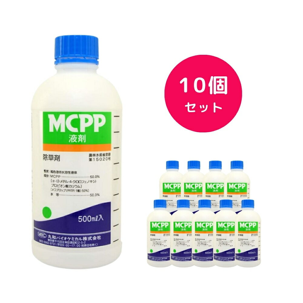【10個セット】 MCPP液剤 500ml 除草剤 スギナ クローバー 芝 緑地 除草剤 丸和バイオケミカル