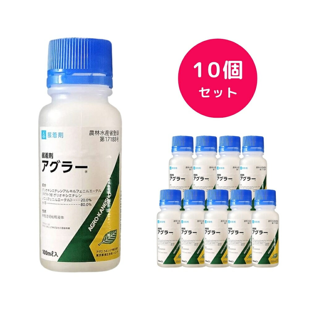 【10個セット】 アグラー 100ml 展着剤 麦 ねぎ キャベツ いちご 玉ねぎ ほうれん草 バラ