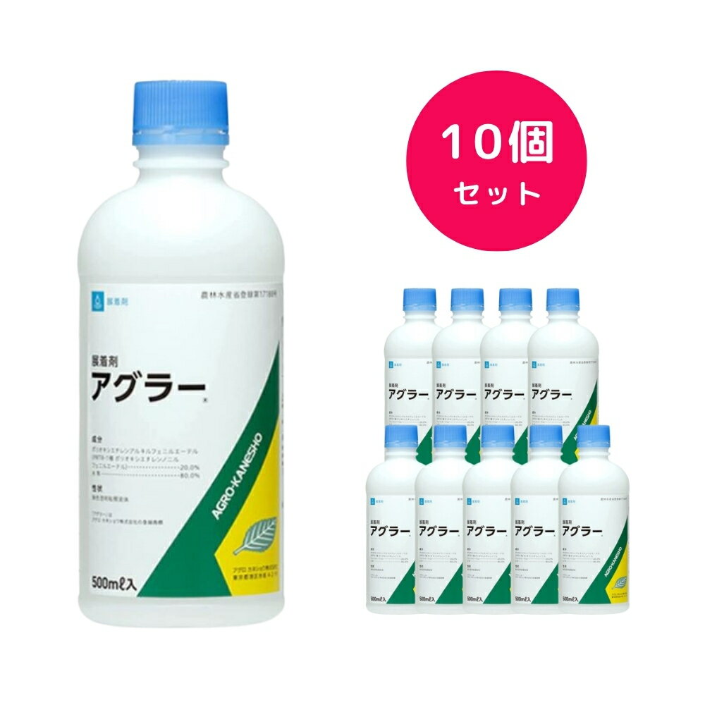 【10個セット】 アグラー 500ml 展着剤 麦 ねぎ キャベツ いちご 玉ねぎ ほうれん草 バラ