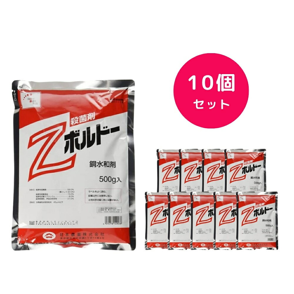 【10個セット】 Zボルドー 500g 銅水和剤 有機性万能殺菌剤 有機銅 黄斑病 かいよう病 すす点病 日本農薬