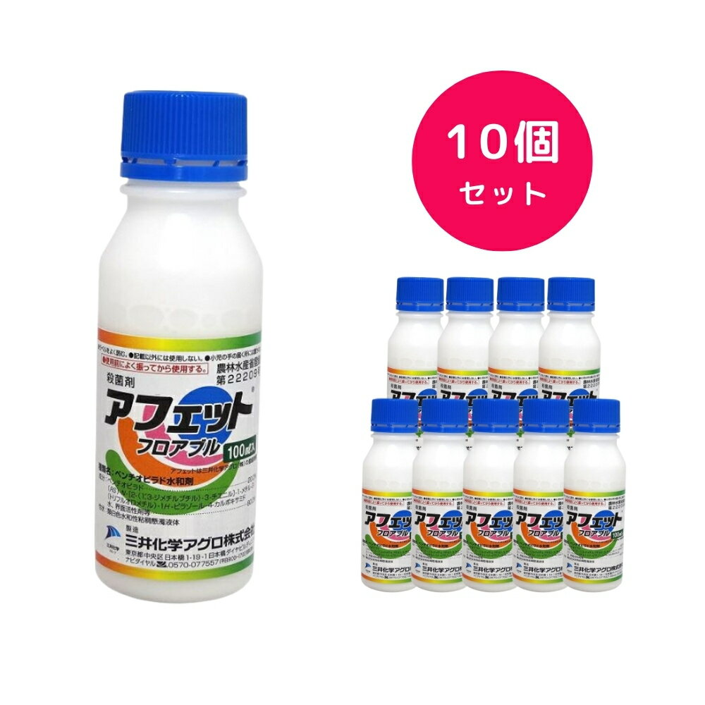 【10個セット】 アフェットフロアブル 100ml 殺虫剤 ブルーベリー アスパラガス きく ばら カーネーション 宿根 かすみそう