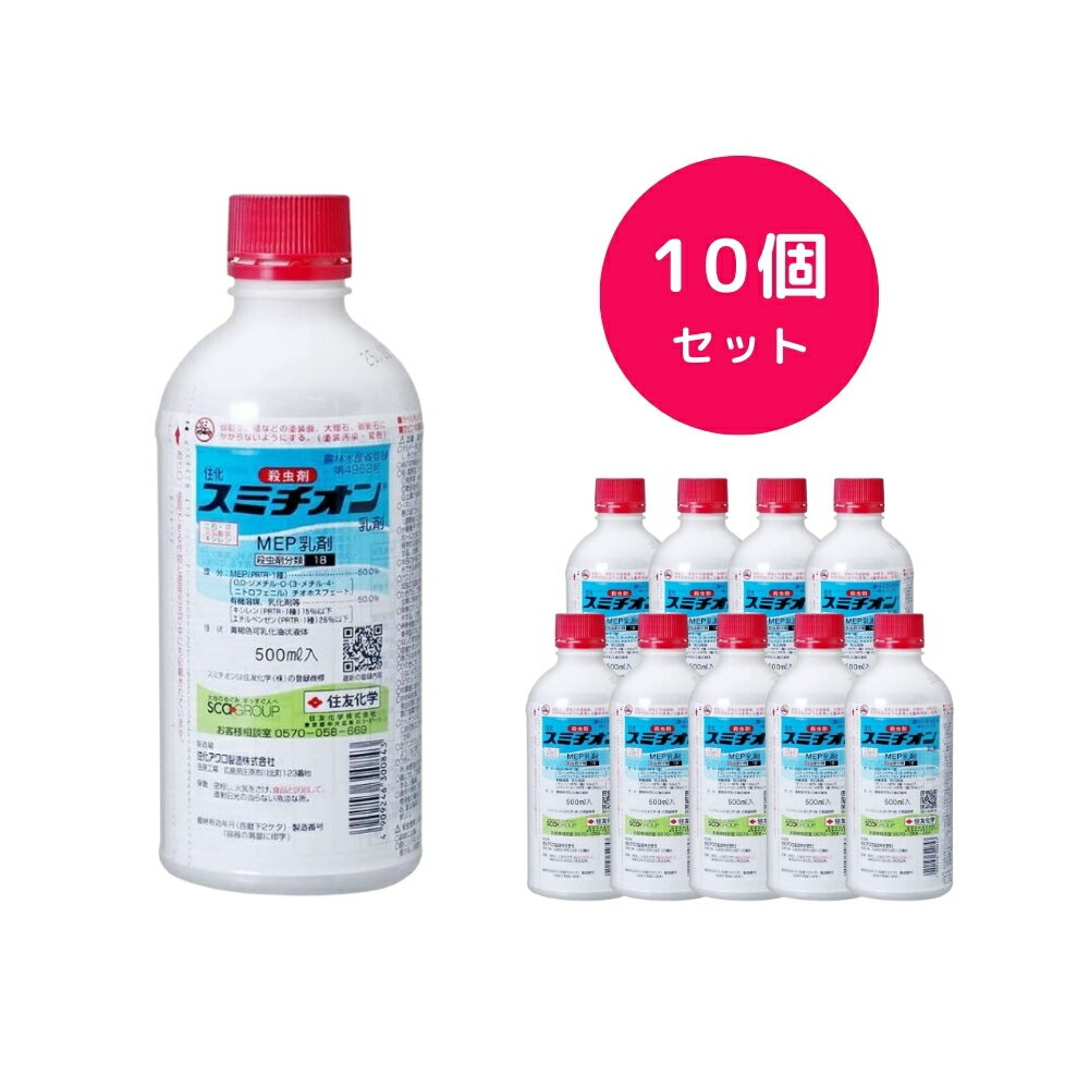 【10個セット】 スミチオン乳剤 500ml アブラムシに効く 殺虫剤 玉ねぎ なす 梅 たばこ きゅうり