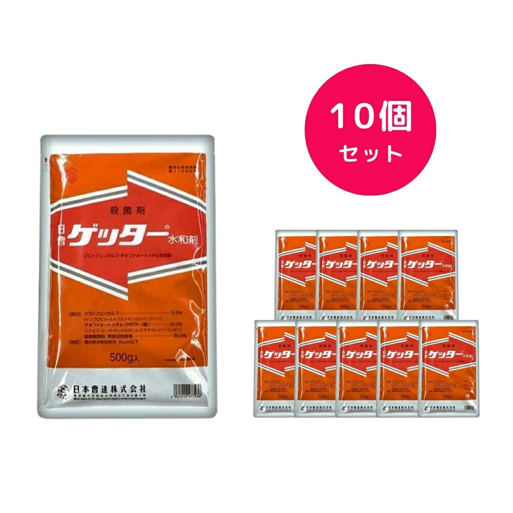 【10個セット】 ゲッター水和剤 500g 殺菌剤 灰色かび病 そうか病 黒星病 落葉病