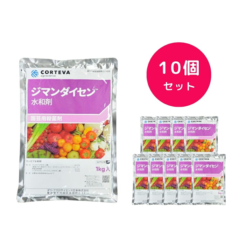 【10個セット】 ジマンダイセン水和剤 1kg 殺菌剤 総合防除 玉ねぎ バラ イチゴ サビダニ ハダニ類 オンシツコナジラミ スリップス