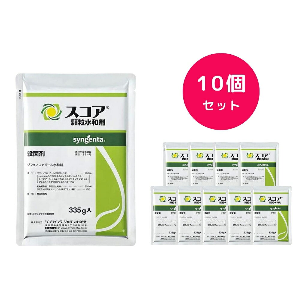【10個セット】 スコア顆粒水和剤 335g 殺菌剤 ミツバチ アスパラガス ナシ ミニトマト いちご 梅