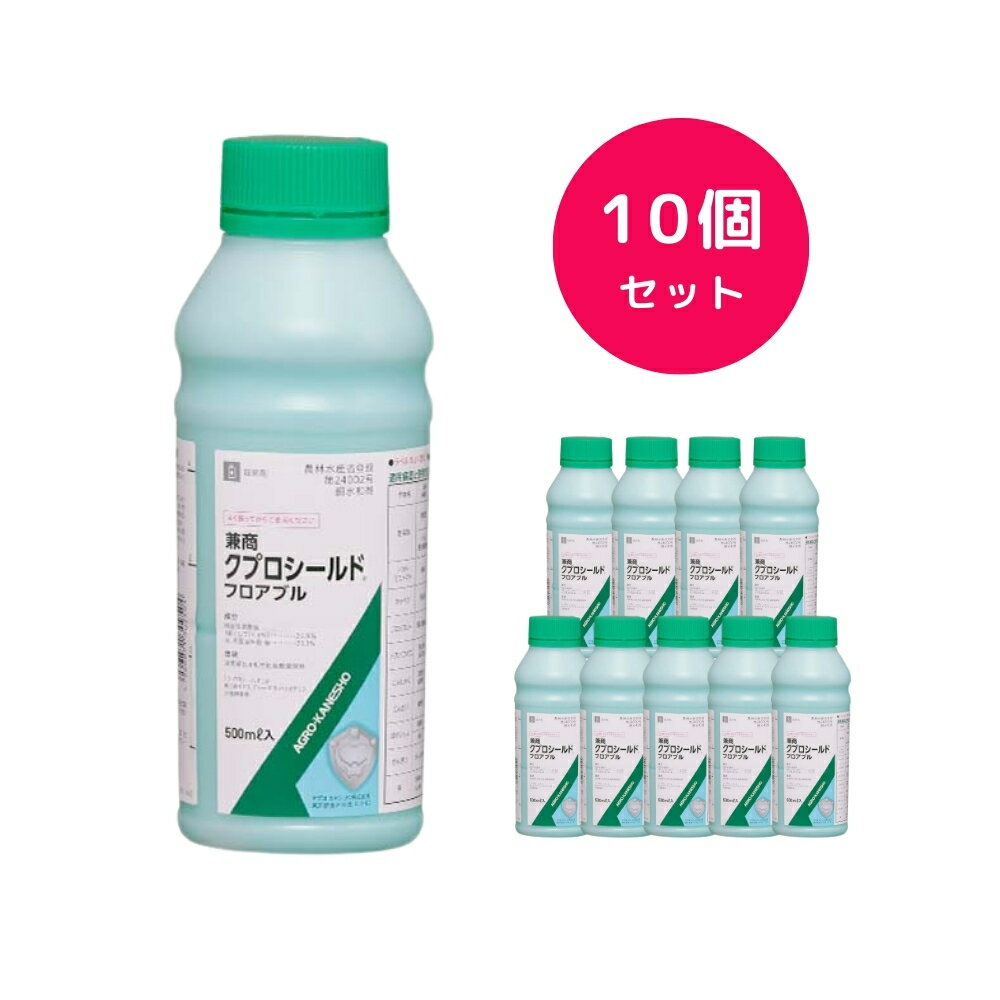 【10個セット】 クプロシールド 500ml 殺菌剤 軟腐病 べと病 斑点細菌病トマト ブロッコリー レタス にんじん たまねぎ 大豆