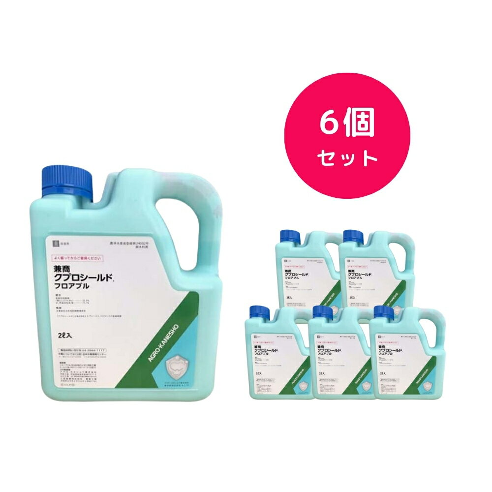 【6個セット】 クプロシールド 2L 殺菌剤 軟腐病 べと病 斑点細菌病 トマト ブロッコリー レタス にん..