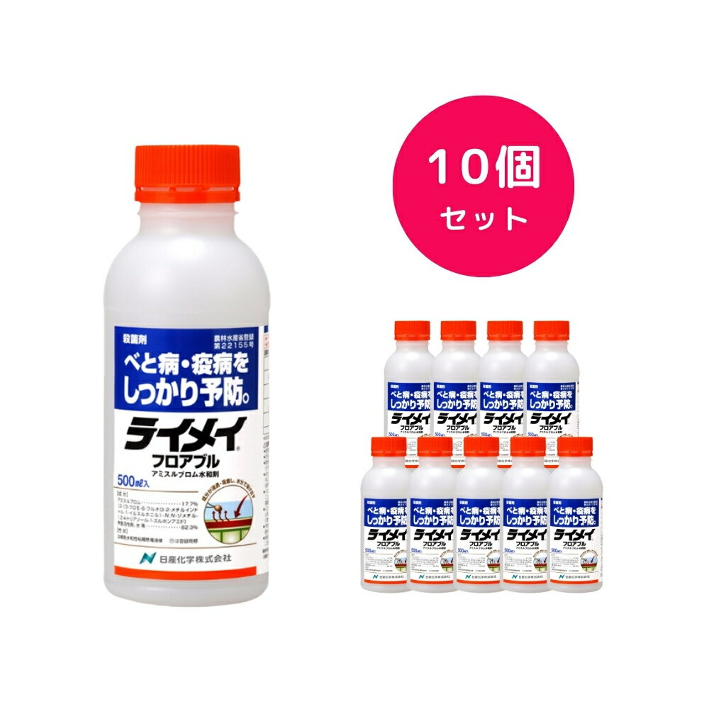 【10個セット】 ライメイフロアブル 500ml べと病 疫病 殺菌剤 かぶ キャベツ だいこん はくさい カリ..