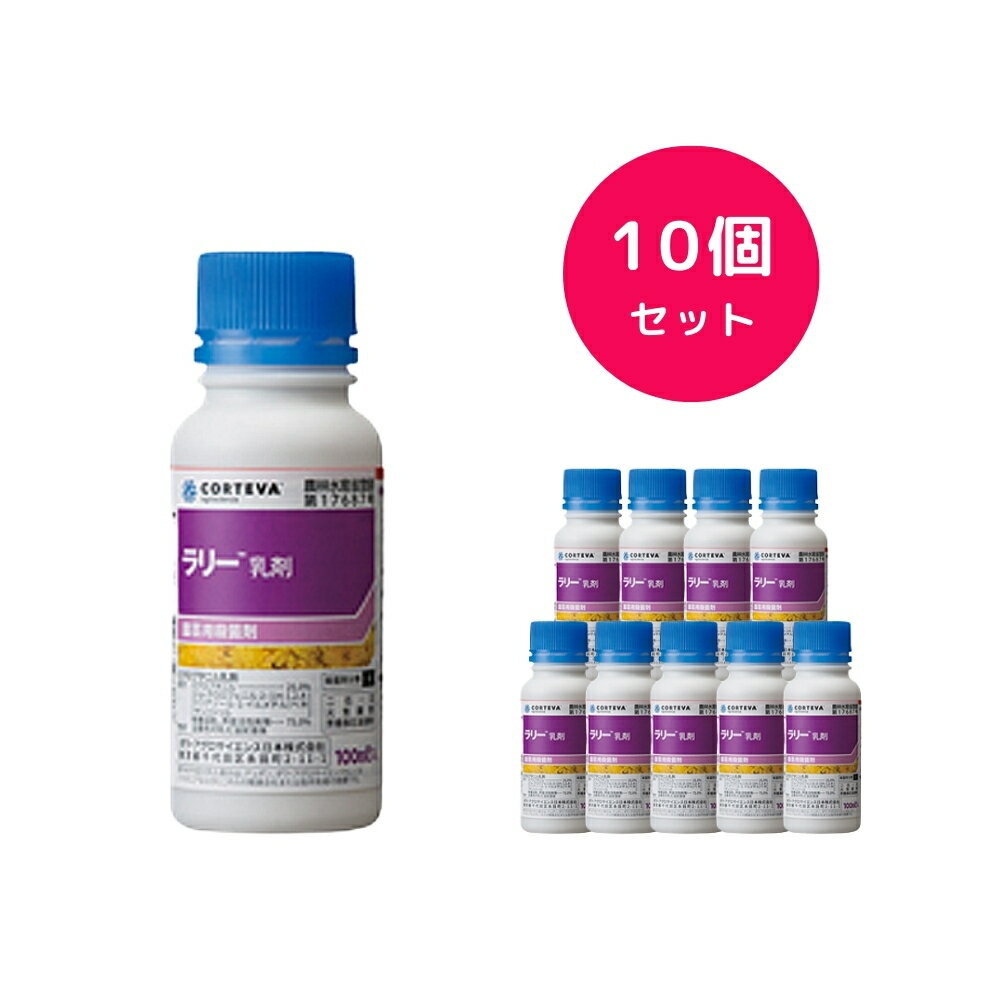 【10個セット】 ラリー乳剤 100ml うり類 キュウリ メロン スイカ ゴーヤ ズッキーニ かぼちゃ 冬瓜 白瓜 殺菌剤