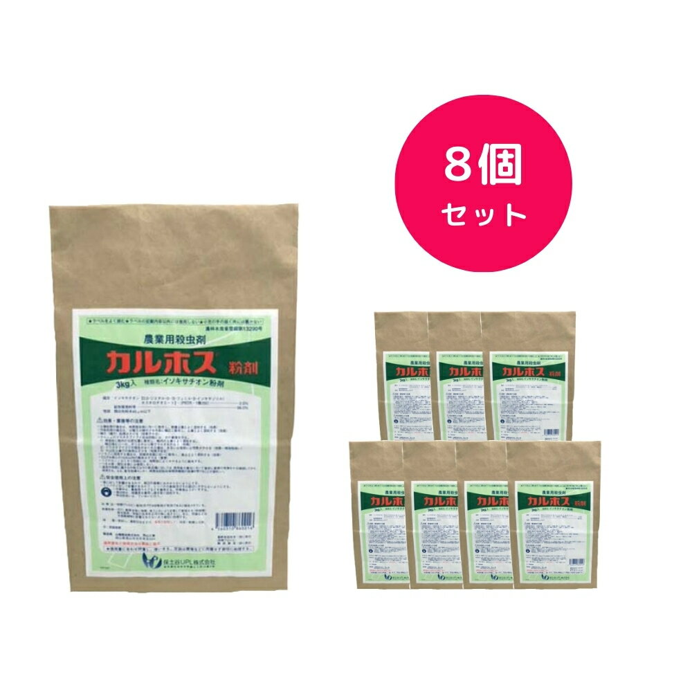 【8個セット】 カルホス粉剤 3kg 殺虫剤 害虫駆除 ネキリムシ コガネムシ 幼虫 対策