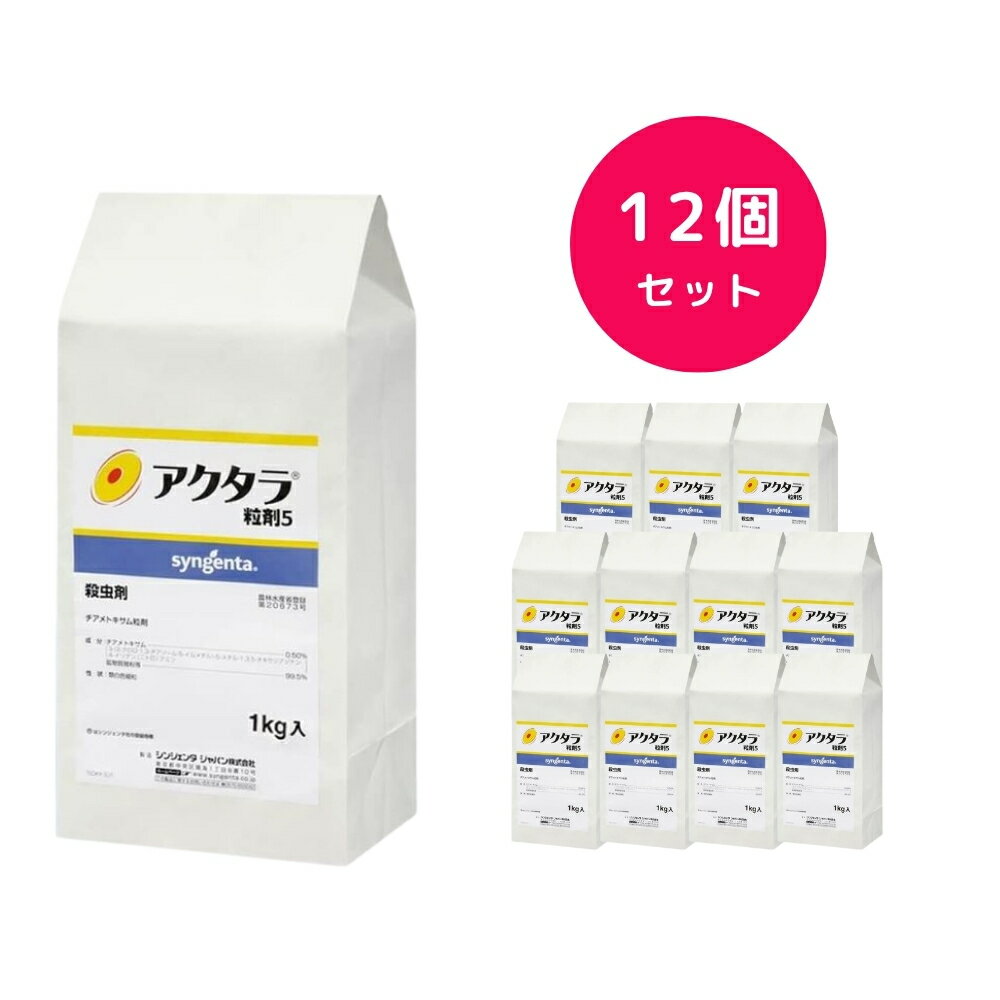 【12個セット】 アクタラ粒剤 1kg いちご みかん ミツバチ 柑橘 残効 殺虫剤 シンジェンタ