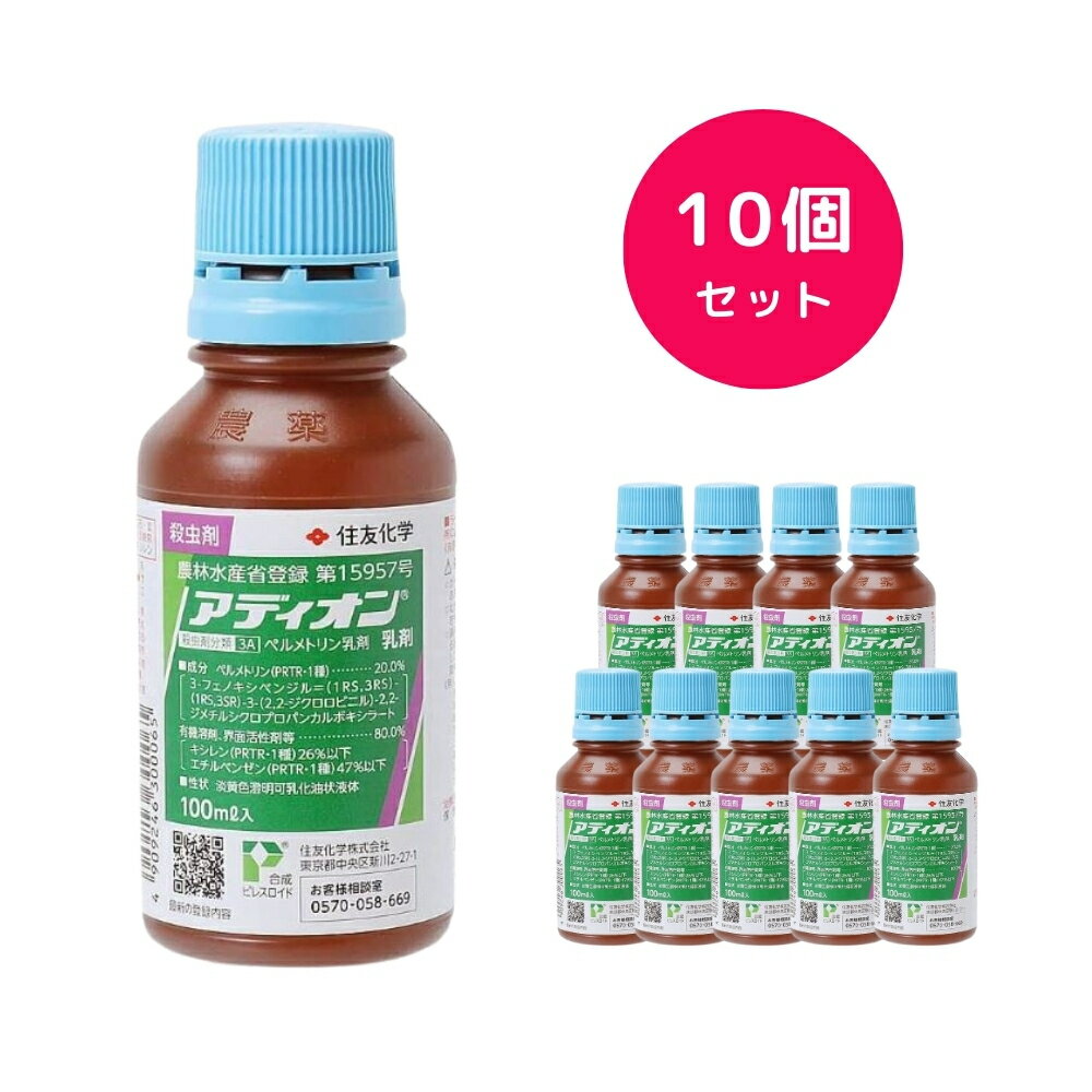 【10個セット】 アディオン乳剤 100ml ピレスロイド系 収穫前日まで使用可能 トマト キャベツ だいこん ねぎ さといも