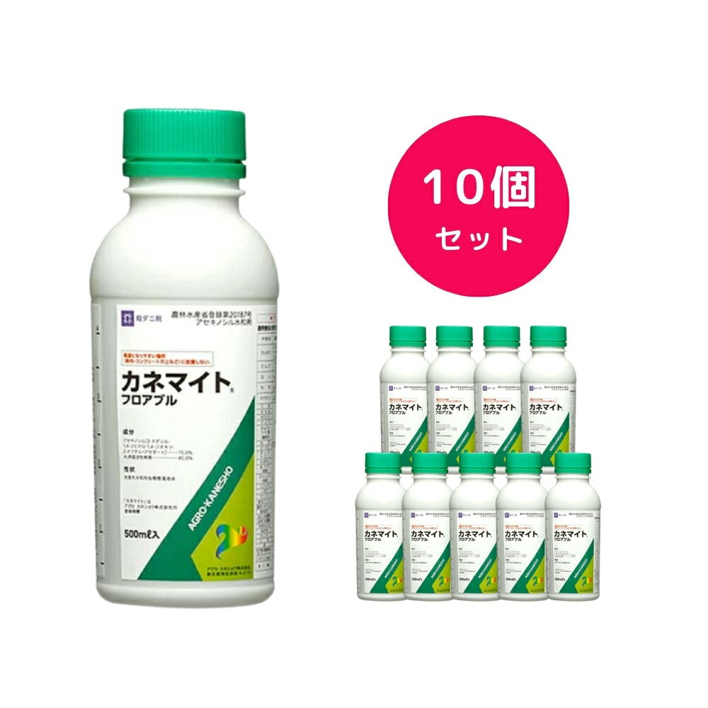 【10個セット】 カネマイトフロアブル 500ml 殺虫剤 園芸 ダニ対策 ダニ駆除