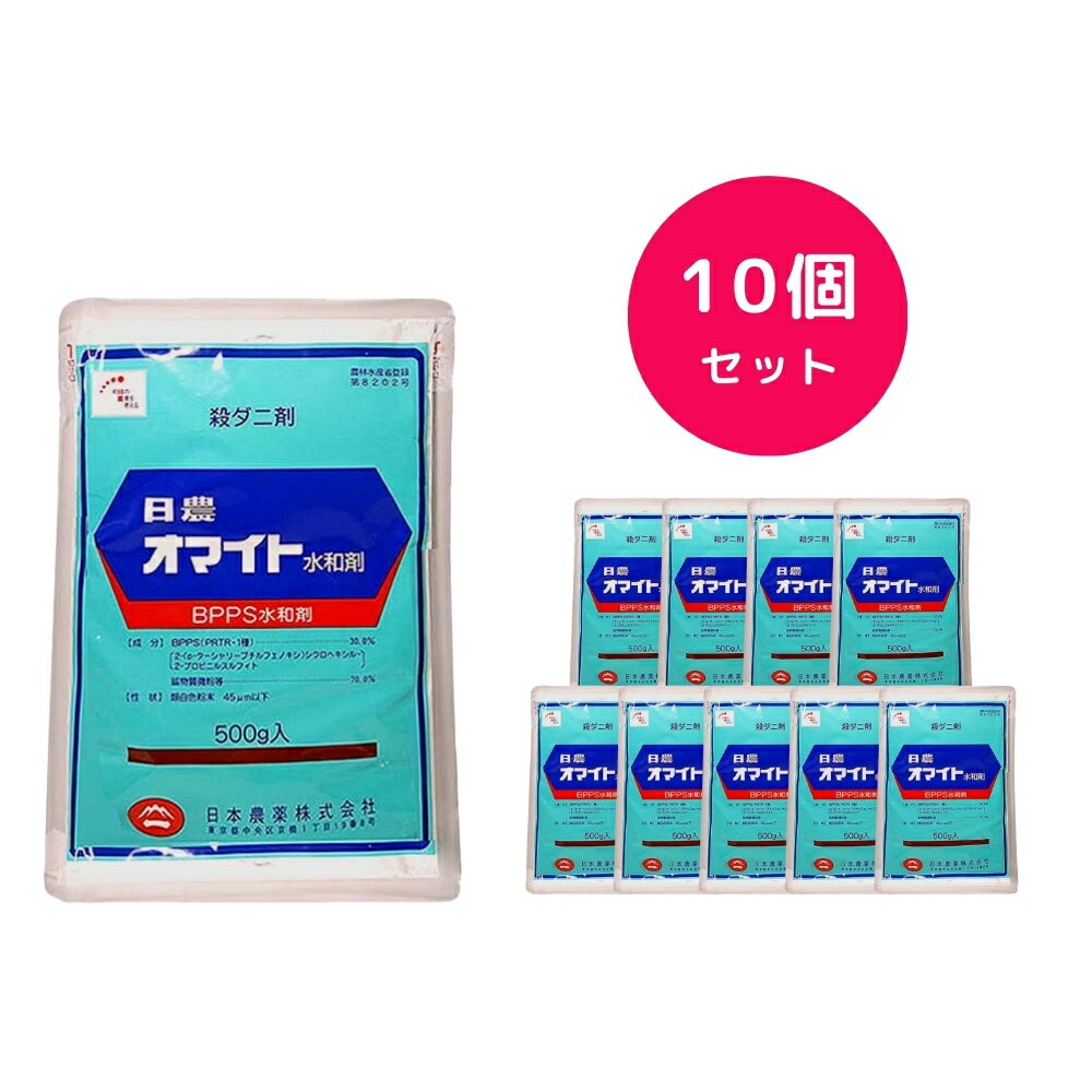 【10個セット】 オマイト水和剤 500g 殺ダニ剤 ダニ駆除 ハダニ りんご みかん かんきつ