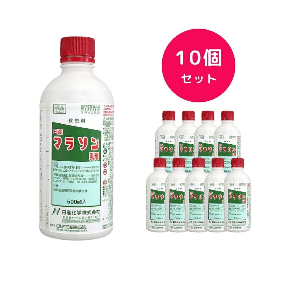 【10個セット】マラソン乳剤 500ml 殺虫剤 アブラムシに効く かんきつ りんご なし もも ぶどう かき ..