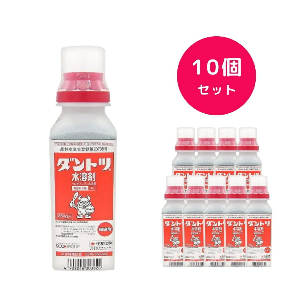 【10個セット】 ダントツ水溶剤 250g 殺虫剤 ビカクシダ コバエ 観葉植物 ハダニ カメムシ チョウ コウチュウ アブラムシ