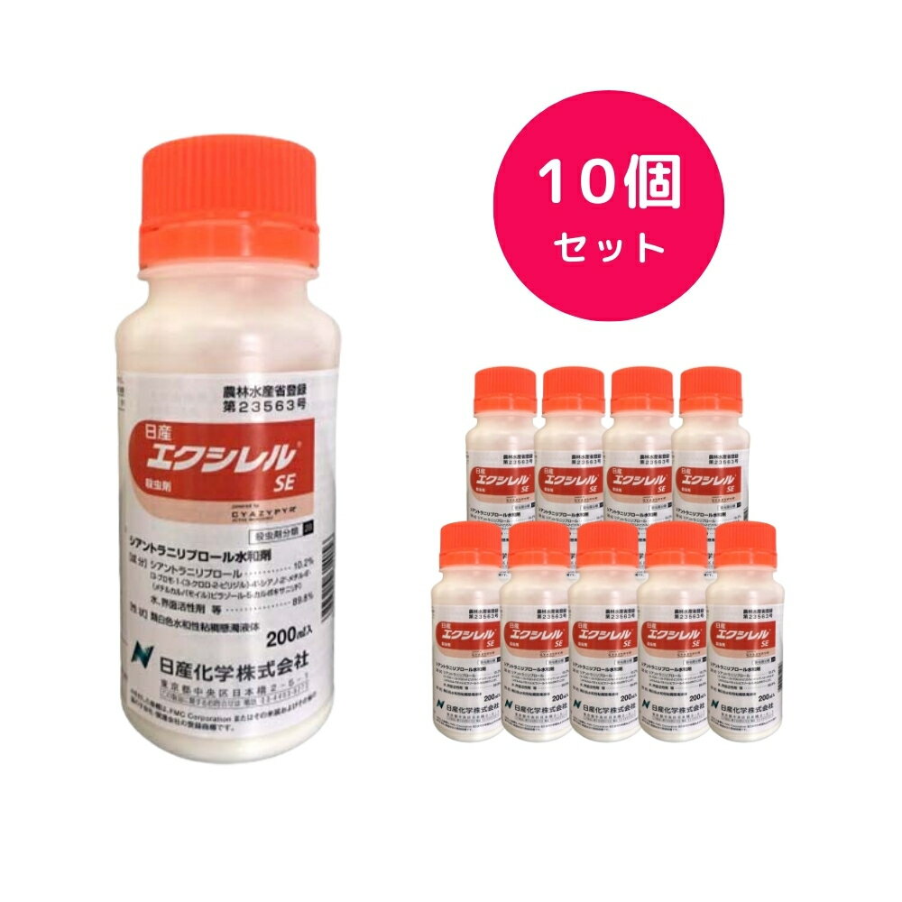 【10個セット】 エクシレルSE 200ml 殺虫剤 ガーデン用品 家庭菜園