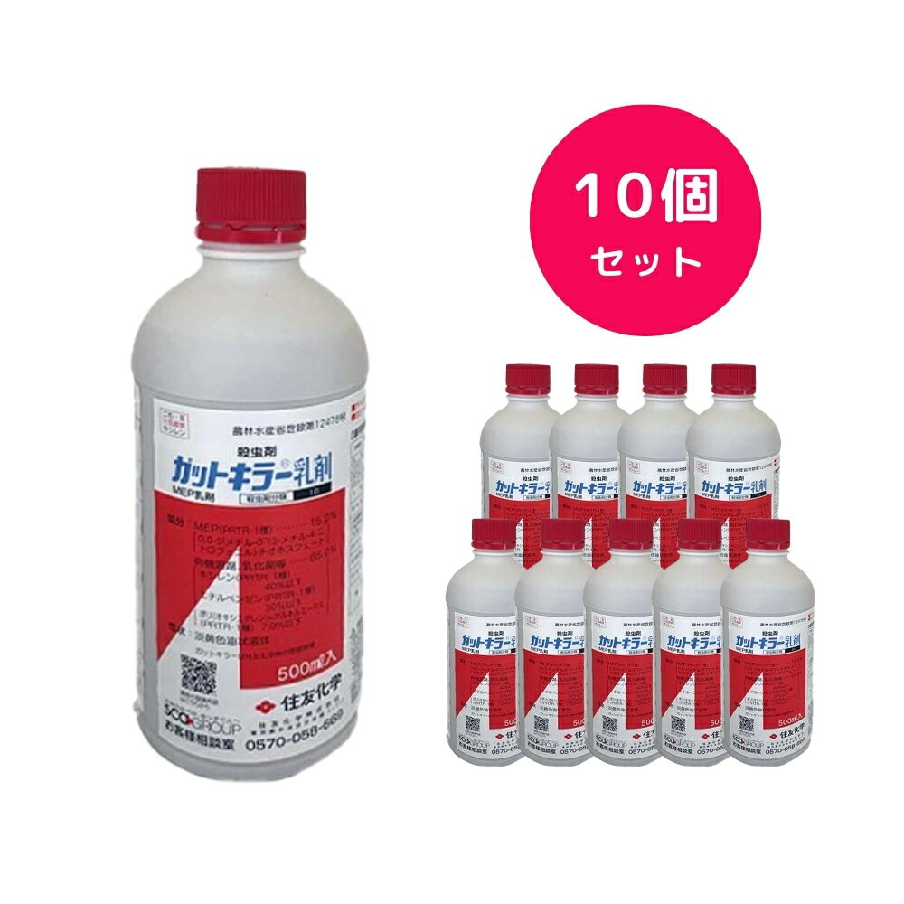 【10個セット】 ガットキラー乳剤 500ml カミキリムシ コスカシバ キクイムシ 殺虫剤