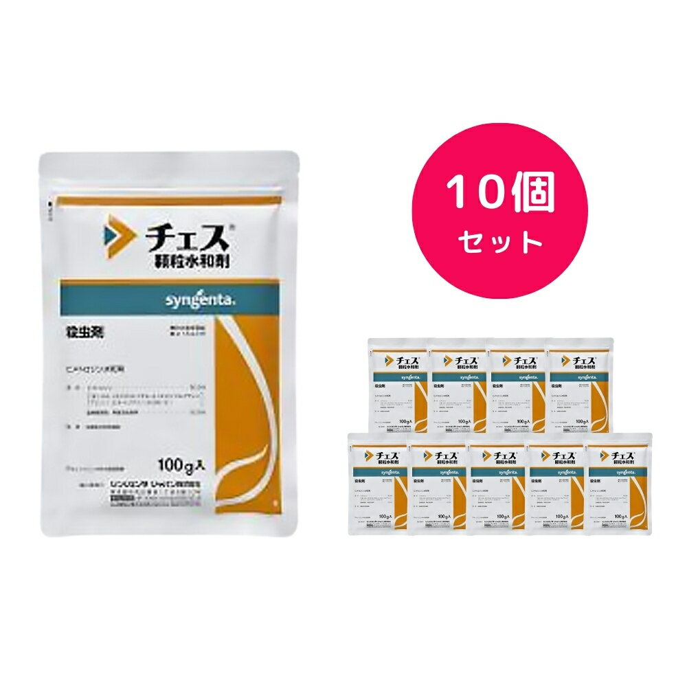 【10個セット】 チェス顆粒水和剤 100g コナジラミ類 アブラムシ類 対策に 殺虫剤 もも うめ なし ばれいしょ メロン