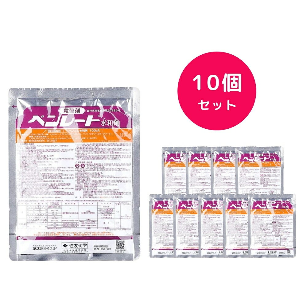 【10個セット】 ベンレート水和剤 100g 殺菌剤 カビ うどんこ病 そうか病 みかん 水稲 花 樹木 野菜 果..