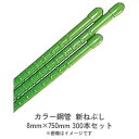カラー鋼管 新ねぶし 8mm×750mm 300本セット 在庫限りの販売 浸水防止 目印 特殊オレフィン樹脂 滑り止め 渡辺パイプ