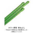 カラー鋼管 新ねぶし 11mm×1200mm 100本セット 在庫限りの販売 浸水防止 目印 特殊オレフィン樹脂 滑り止め 渡辺パイプ
