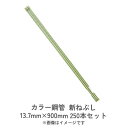 カラー鋼管 新ねぶし 13.7mm×900mm 250本セット 在庫限りの販売 浸水防止 目印 特殊オレフィン樹脂 滑り止め 渡辺パイプ