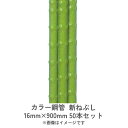 カラー鋼管 新ねぶし 16mm×900mm 50本セット 在庫限りの販売 浸水防止 目印 特殊オレフィン樹脂 滑り止め 渡辺パイプ