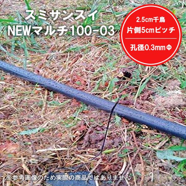 スミサンスイNEWマルチ100-03 100m 農業 園芸 家庭菜園 ガーデニング 水やり 灌水 潅水 チューブ 株元 ..