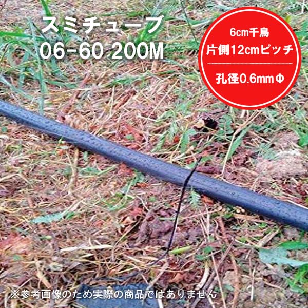 【5本セット】スミチューブ06-60 200m 農業 園芸 家庭菜園 ガーデニング 水やり 灌水 潅水 チューブ 株..