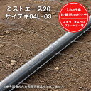 ミストエース20サイテキ 04L-03 100m×2巻 農業 園芸 家庭菜園 水やり 灌水 潅水 チューブ 野菜 果菜 葉菜 作物 栽培 酷暑 暑さ 対策
