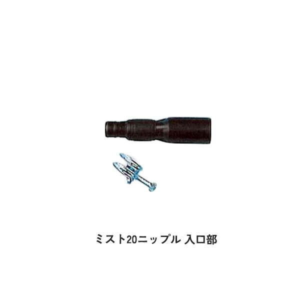 Rakuten - 【50個セット】 ミスト20ニップル 入口部 ホースバンド24 専用 部品 パーツ 潅水 スミチューブ WB1281 住化農業資材