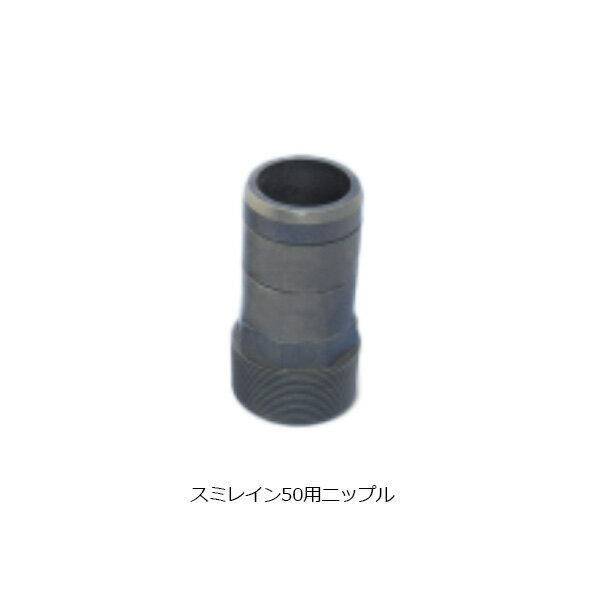 【50個セット】スミレイン50用ニップル スミレイン50専用 継手 WB5412 住化農業資材