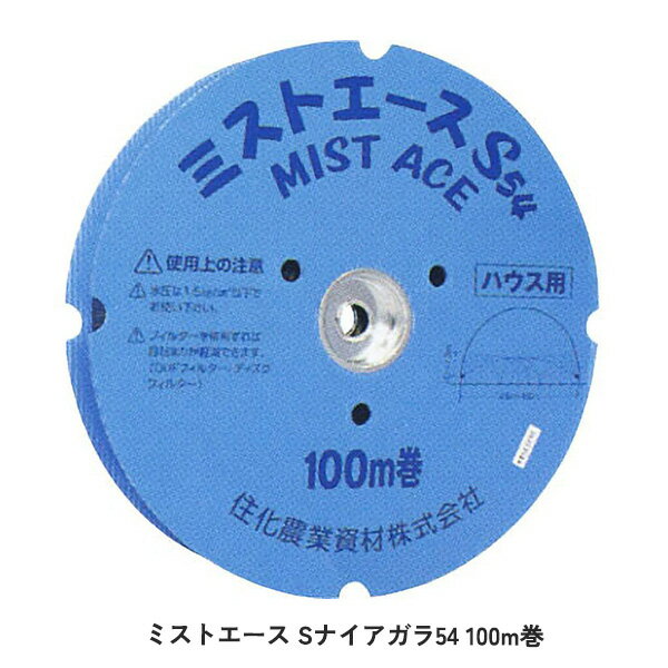 ミストエース Sナイアガラ54 100m巻 適応間口5.0〜5.4m 推奨設置高 1.2〜1.4m 2巻 専用 部品 パーツ 畑作 農業 農業用 WB1080 住化農業資材