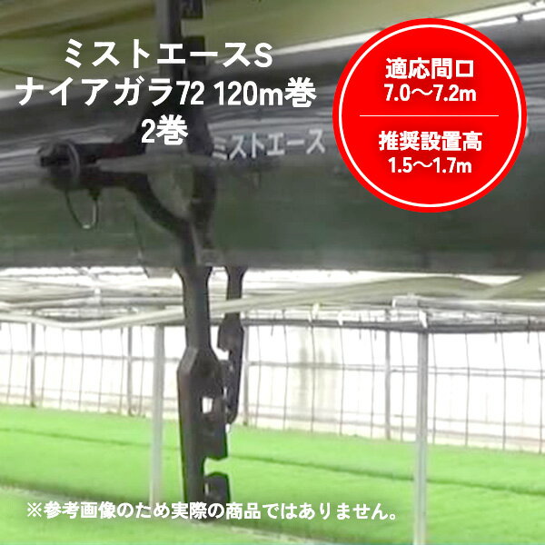 ミストエース Sナイアガラ72 120m 2巻 住化農業資材 農業 園芸 家庭菜園 ガーデニング 水やり 灌水 潅..