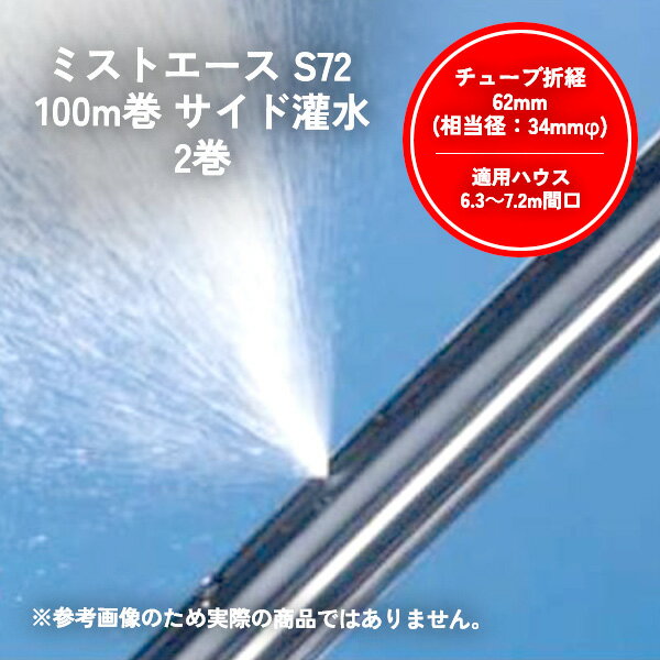 ミストエース S72 100m巻 サイド灌水 2巻 WB1073 住化農業資材