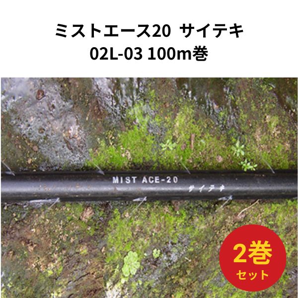 Rakuten - 【2巻セット】 ミストエース20 サイテキ 02L-03 100m巻 孔径0.3mm直径 WB8328 住化農業資材