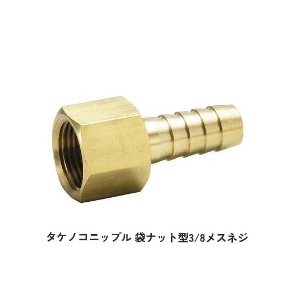 タケノコニップル 袋ナット型3/8メスネジ フロメーター上部 1個 畑作 農業 農業用 専用 部品 パーツ WB..
